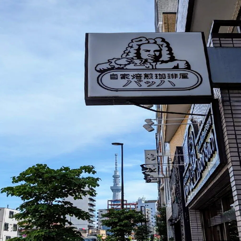 ランブル、バッハと並び珈琲御三家のひとつ。伝説の喫茶店「もか」のマッチ箱　標交紀 日本喫茶店御三家」と「東京珈琲四天王」｜もえあつ