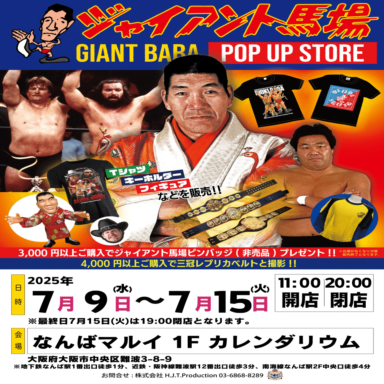 【激レア！】ジャイアント馬場さん　55歳の時のポスター 7/9「ジャイアント馬場POP UP STORE in 大阪」開催のお知らせ｜株式