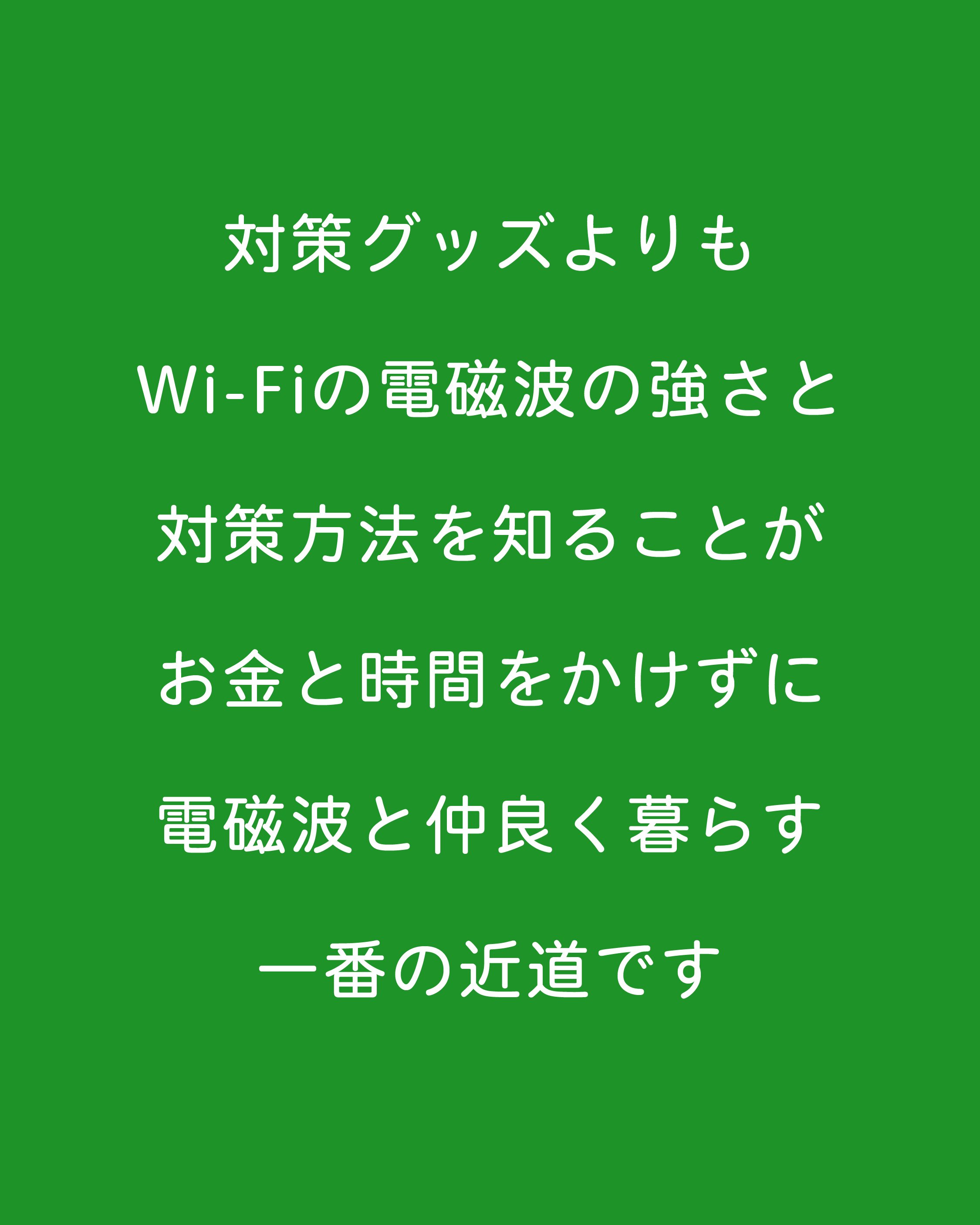Wi-Fiの電磁波対策は種類を知ることから！｜電磁波対策ラボ いしざわ
