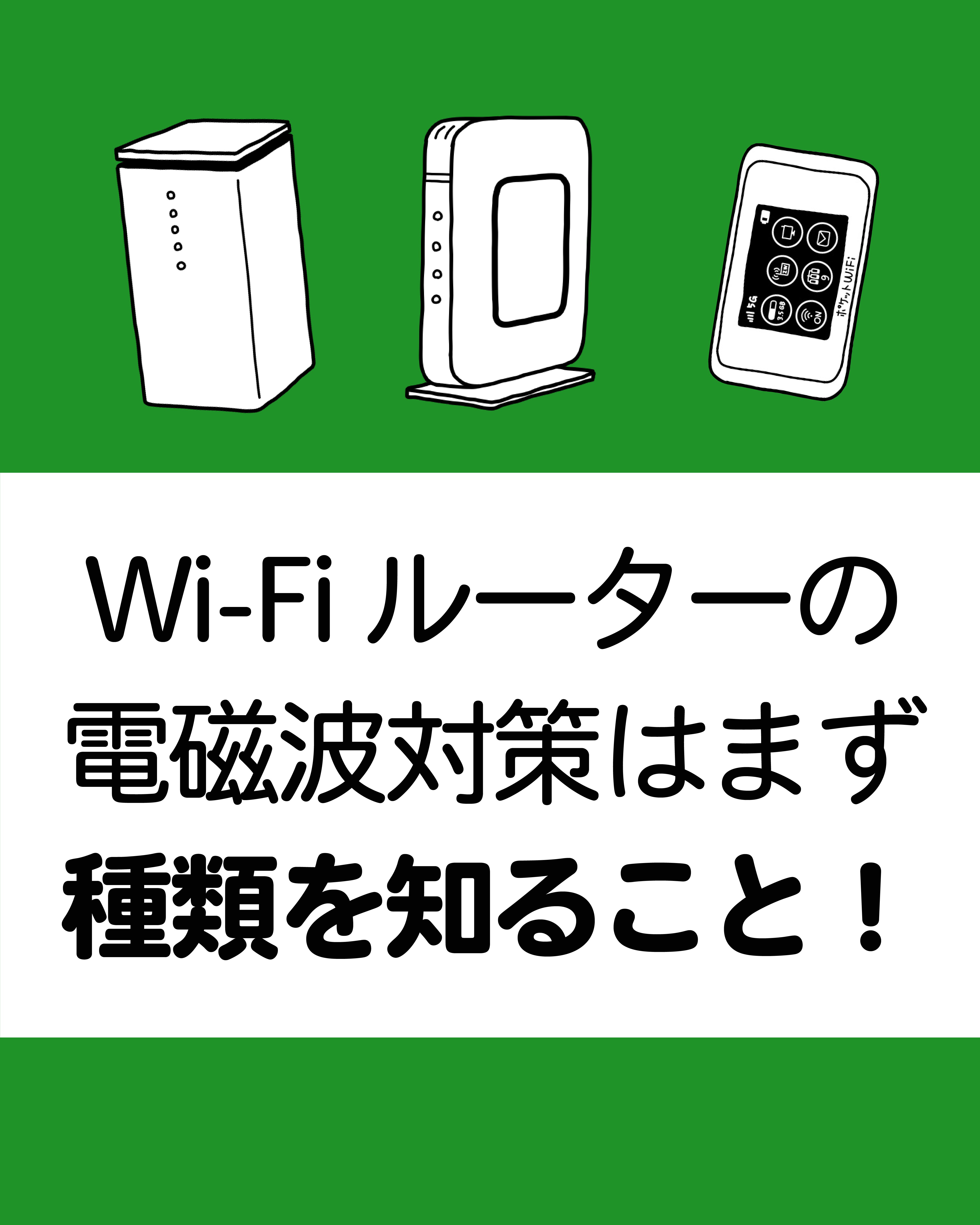 玄関先迄納品 Wi-Fiの電磁波対策は種類を知ることから！｜電磁波対策ラボ いしざわ リラクゼーショングッズ