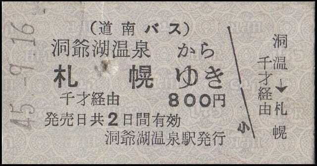 硬券0183 道南バス－3 国鉄連絡券等｜バス船舶硬券切符研究会
