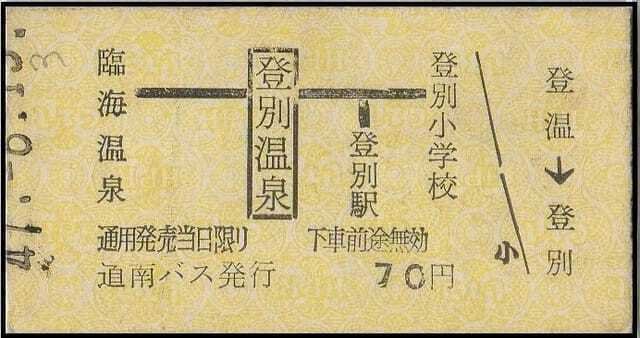 硬券0182 道南バス－2 特殊券｜バス船舶硬券切符研究会