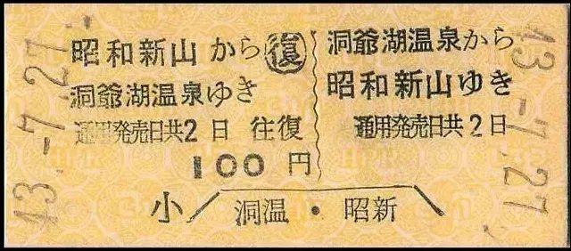 硬券0182 道南バス－2 特殊券｜バス船舶硬券切符研究会