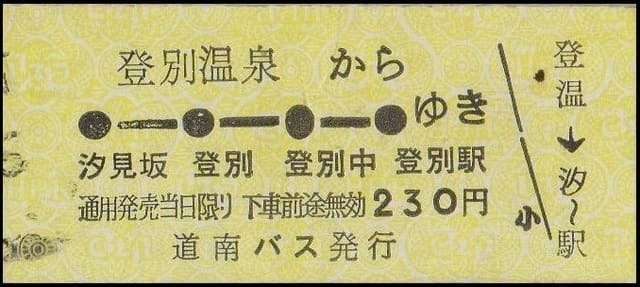 硬券0182 道南バス－2 特殊券｜バス船舶硬券切符研究会