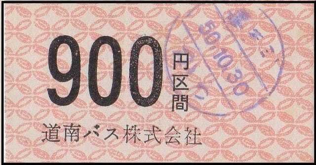 硬券0181 道南バス－1 通常券｜バス船舶硬券切符研究会