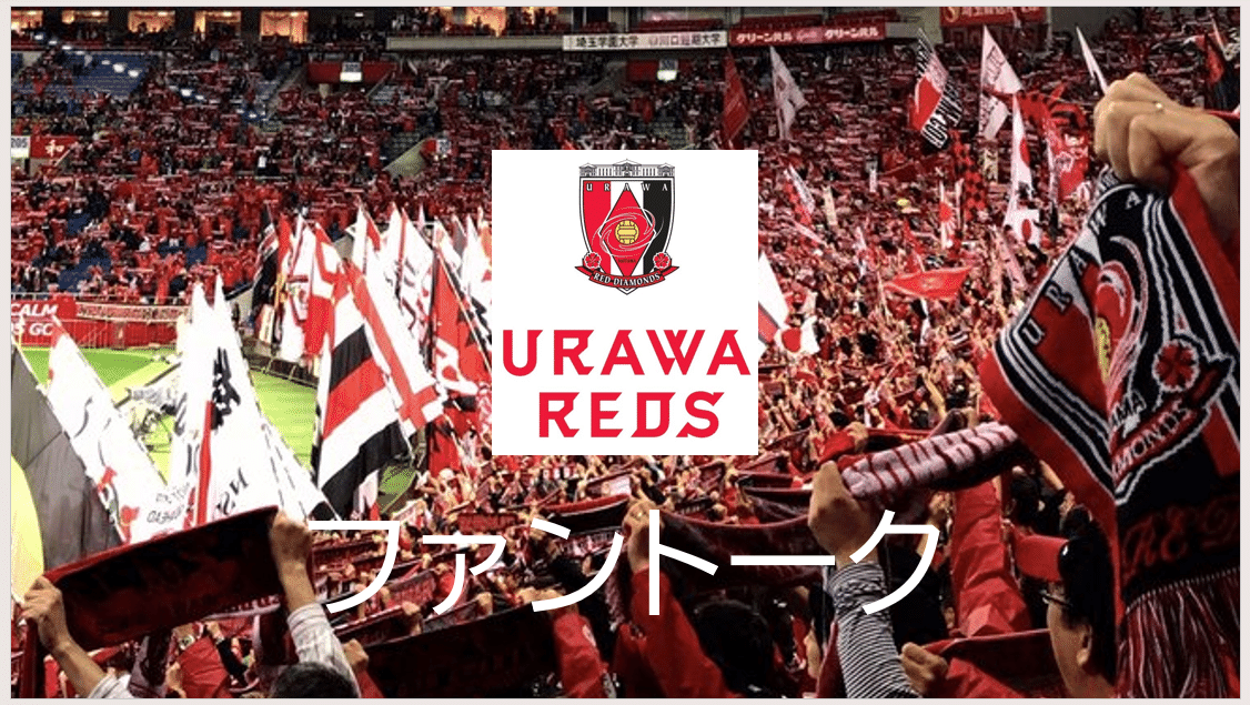 浦和レッズ サポーター】レッズとスタジアムの記憶 we and REDS
