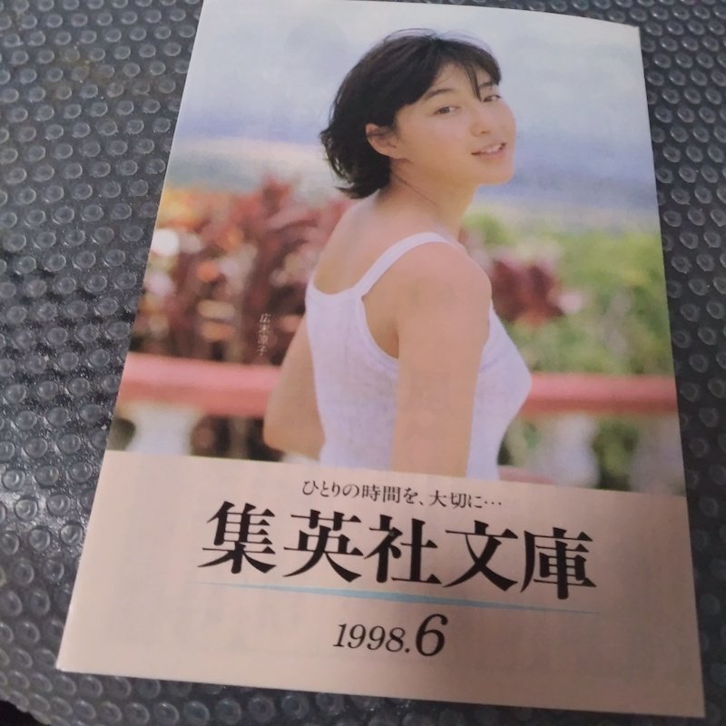 1998.6の広末涼子｜kinkin67