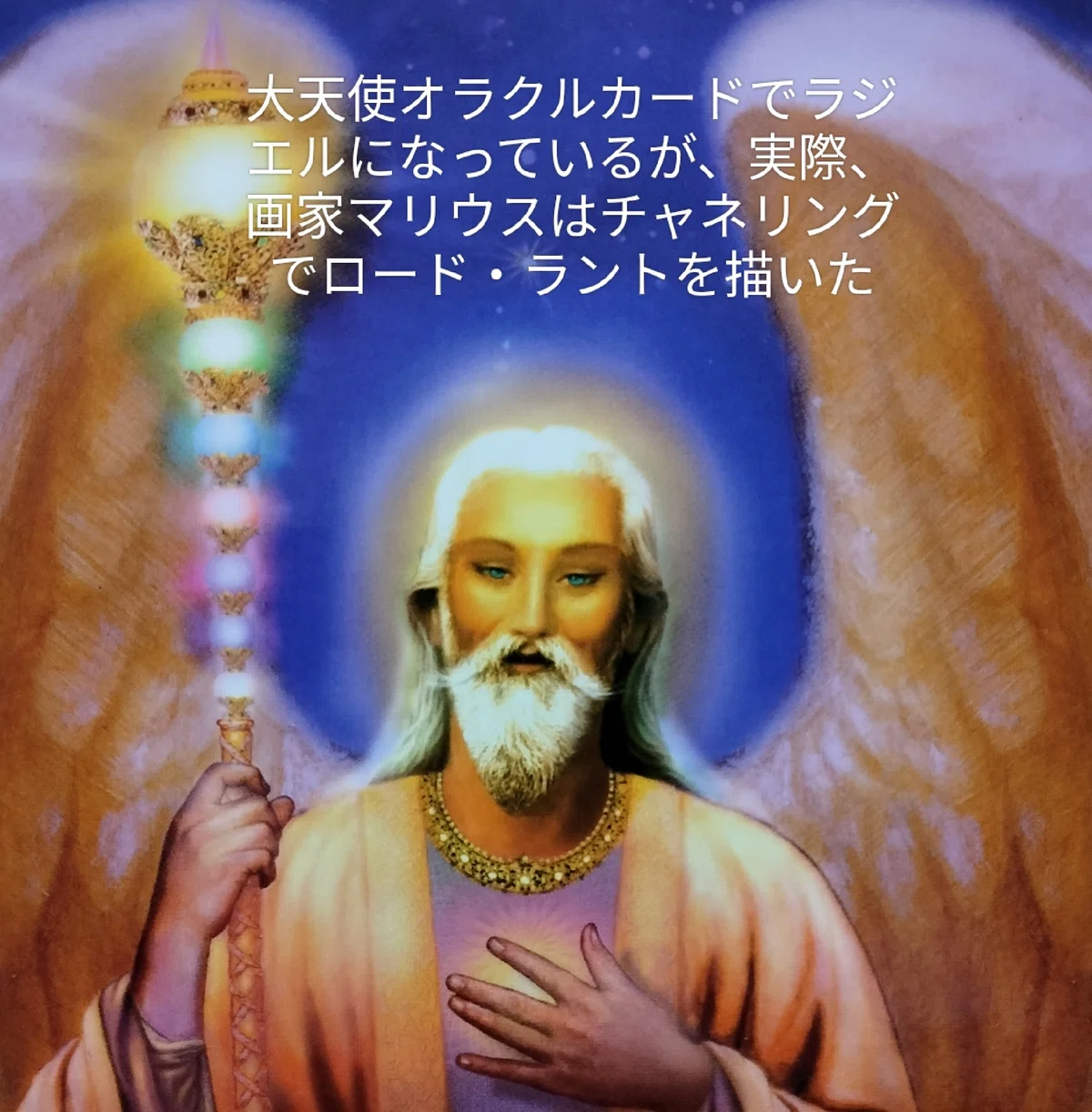 大天使オラクルカードでラジエルになっているが、実際画家マリウスはチャネリングで描いたのはロードラントである。