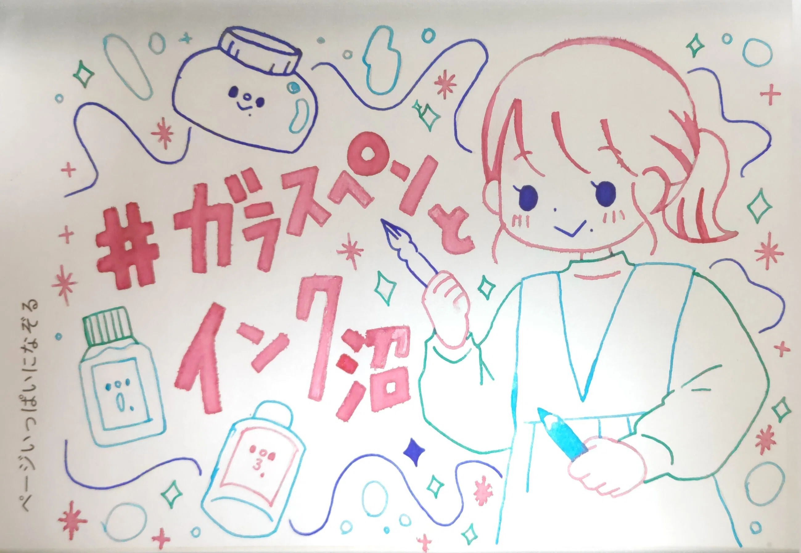 インク沼 】 #ガラスペン を始めました｜すみっこ書店@仲見満月の分室