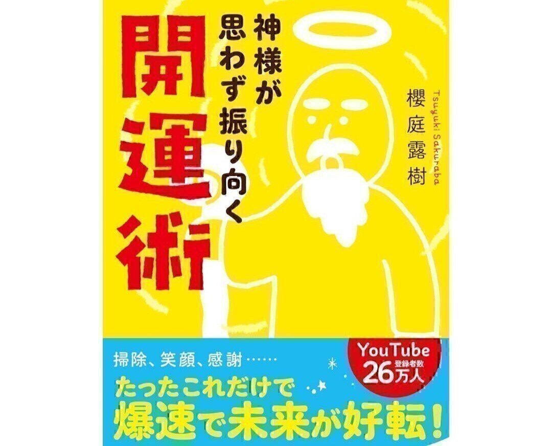 金運が爆上がりするたこ星人の教え｜全捨離®運呼マスター櫻庭露
