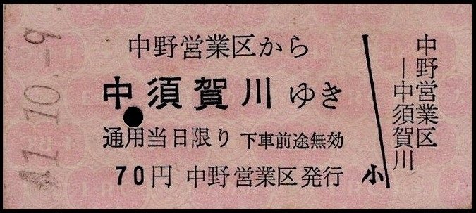 硬券0161 長野電鉄（バス）－2｜バス船舶硬券切符研究会