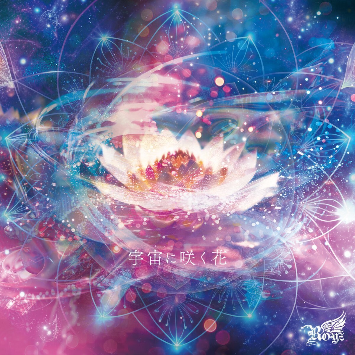 No.50楽曲紹介】「宇宙に咲く花」@Royz｜バーやん@200日後