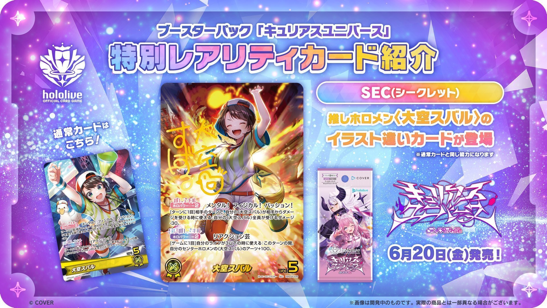 6月10日更新【ホロカ】キュリアスユニバース収録カード【随時