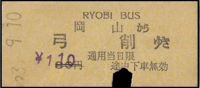 硬券0194 両備バスー1｜バス船舶硬券切符研究会