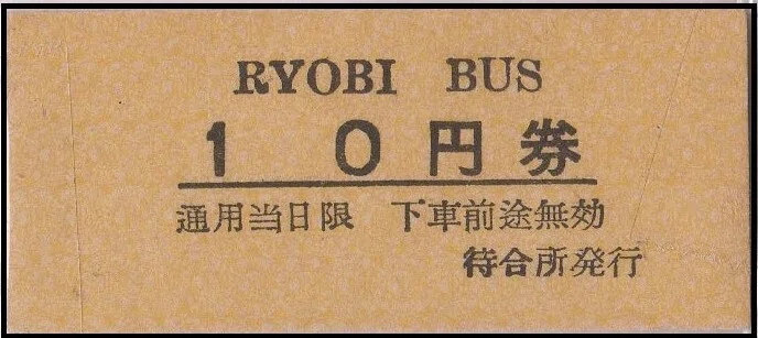 硬券0194 両備バスー1｜バス船舶硬券切符研究会