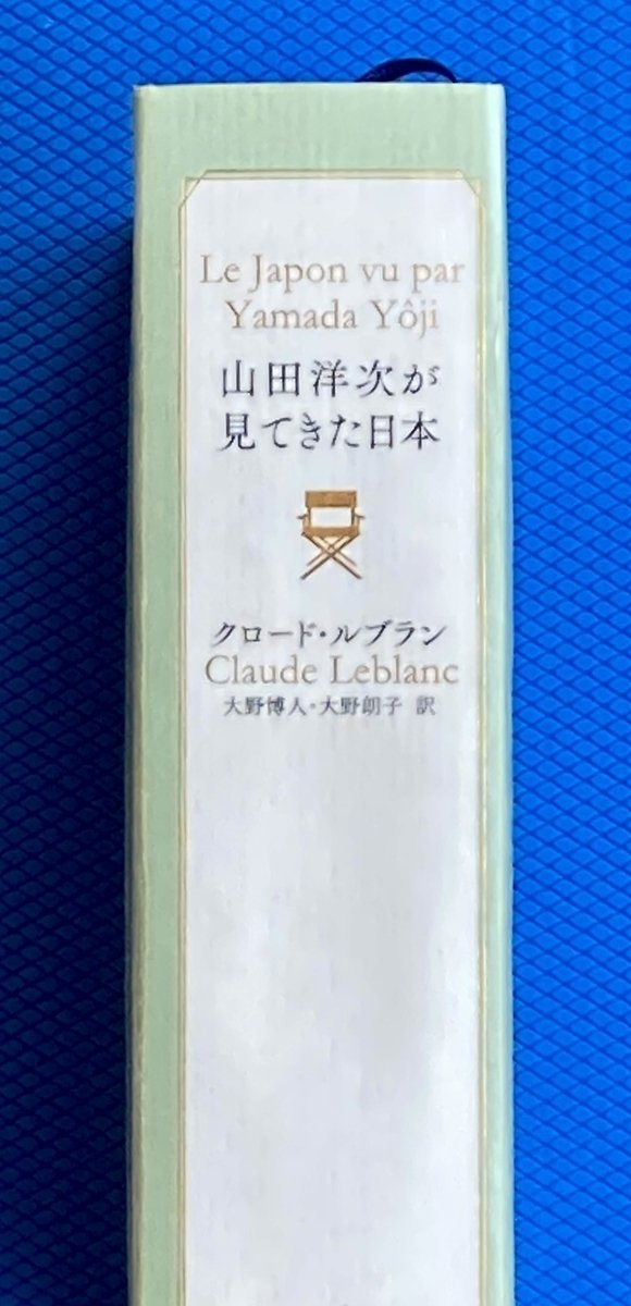 自立するほど分厚くなる筈📖『山田洋次が見てきた日本』を読んで