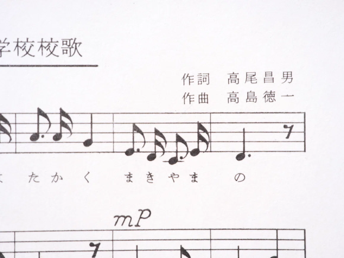 校歌 著作 権