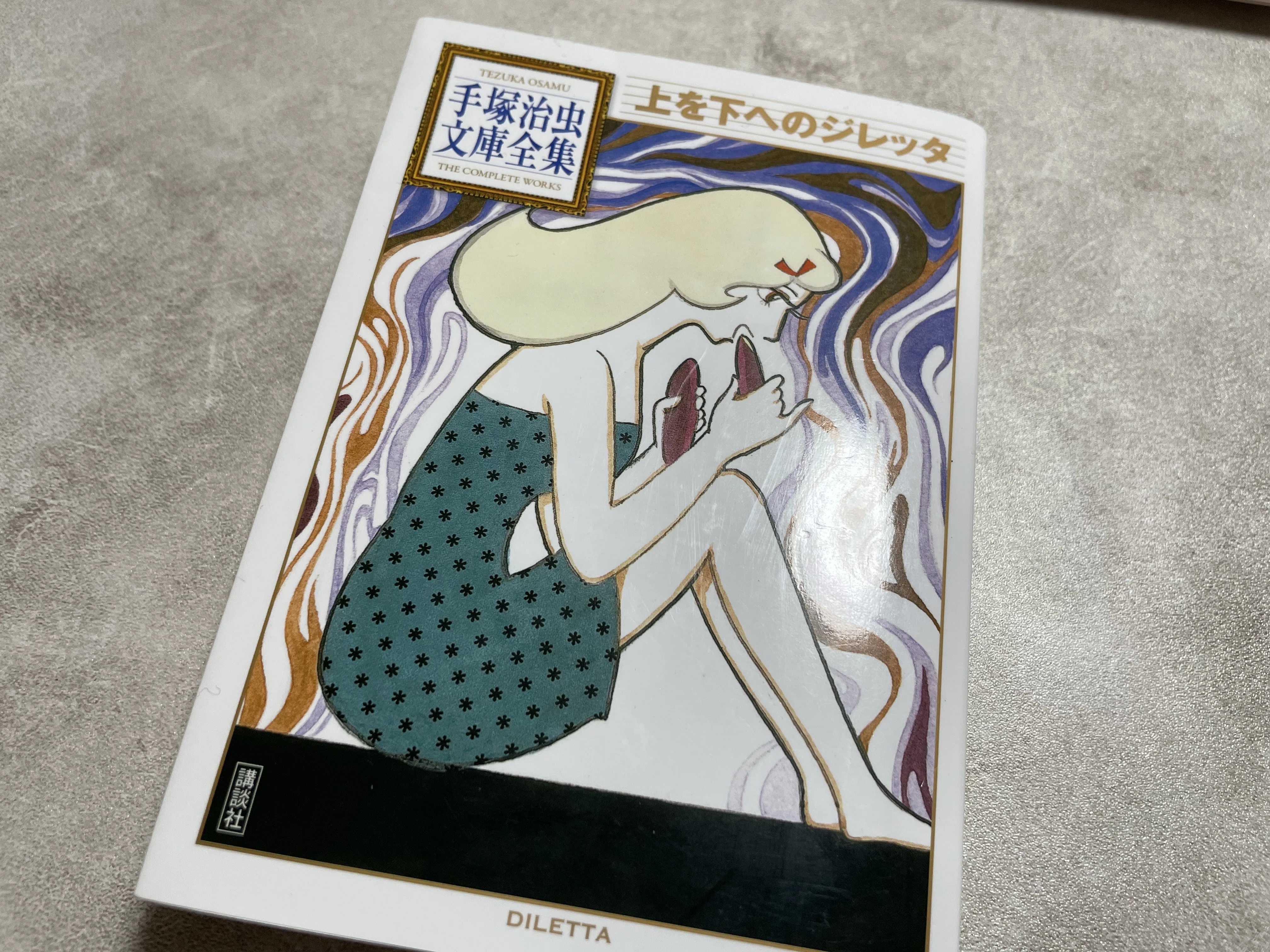 巨匠が描くバーチャルリアリティ⁉ 手塚治虫「上を下へのジレッタ」｜ロッタ