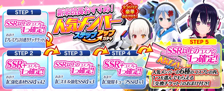 新米です デタリキ】「新米班長おすすめ！人気メンバーステップアップガチャ」の