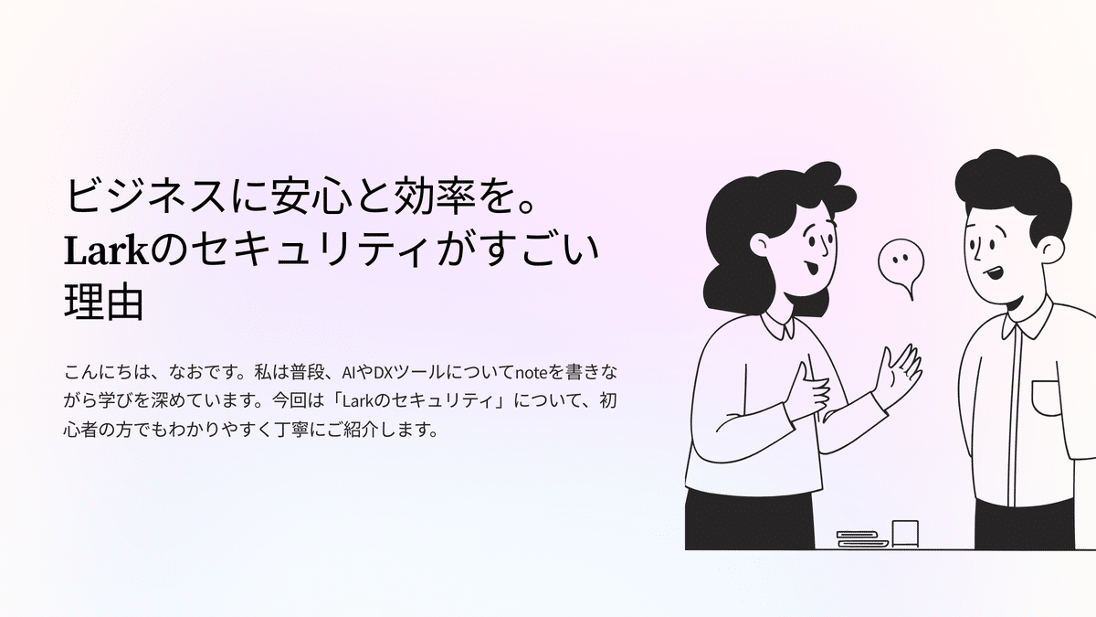 本当に安全なDXツールは？」に答える。Larkのセキュリティ徹底