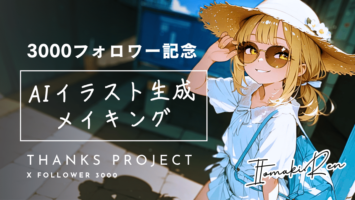 AIイラストメイキング【X3000フォロワー記念】｜糸巻れん@AI