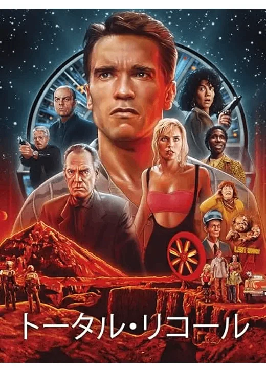 トータルリコール下敷き SF名作映画『トータル・リコール』2作品！｜アートすぎる旧作vs