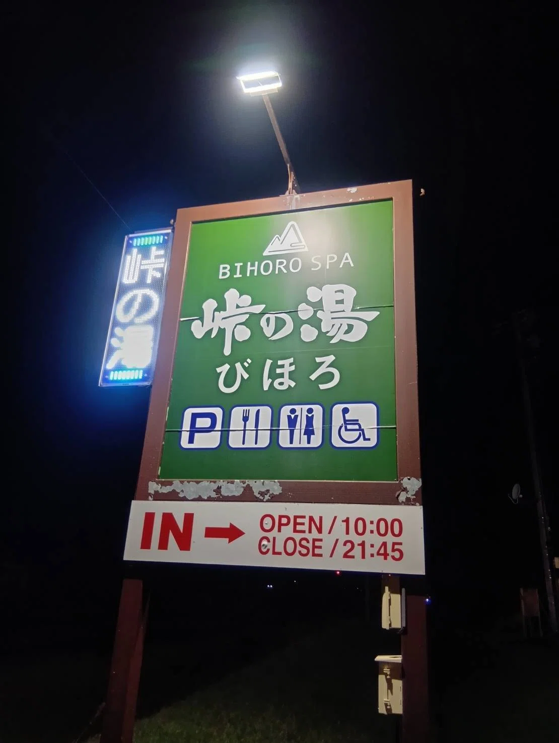 峠の湯びほろの看板の写真
