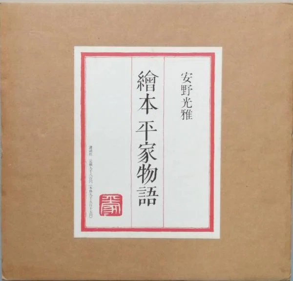 安野光雅（1926.3.20-2020.12.24） 『繪本 平家物語』講談社 1996年3