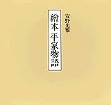 安野光雅（1926.3.20-2020.12.24） 『繪本 平家物語』講談社 1996年3