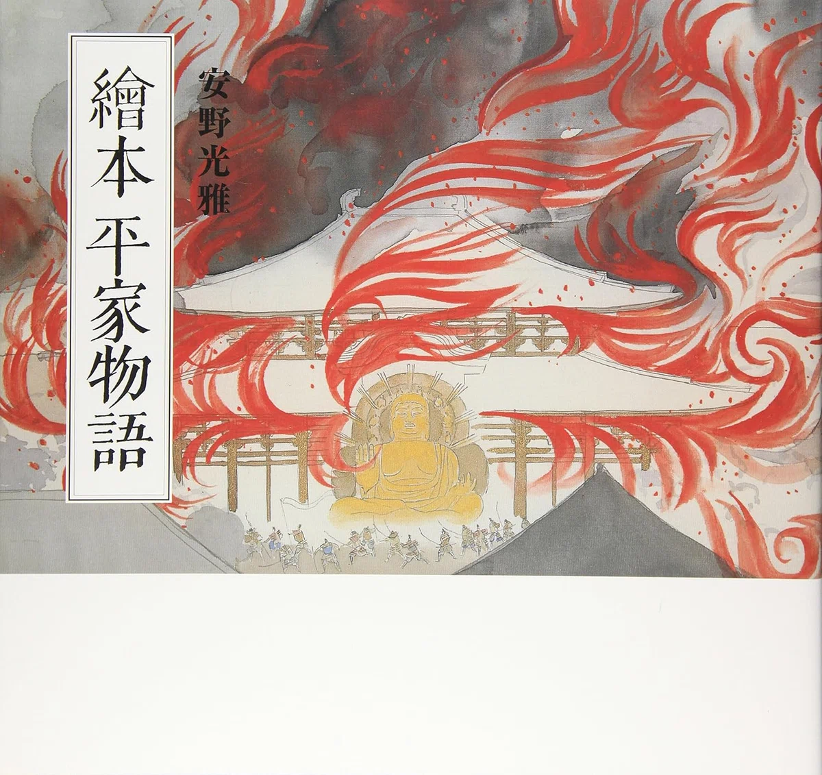 現代版・平家物語絵巻『繪本平家物語』安野光雅画 安野光雅（1926.3.20-2020.12.24） 『繪本 平家物語』講談社 1996年3