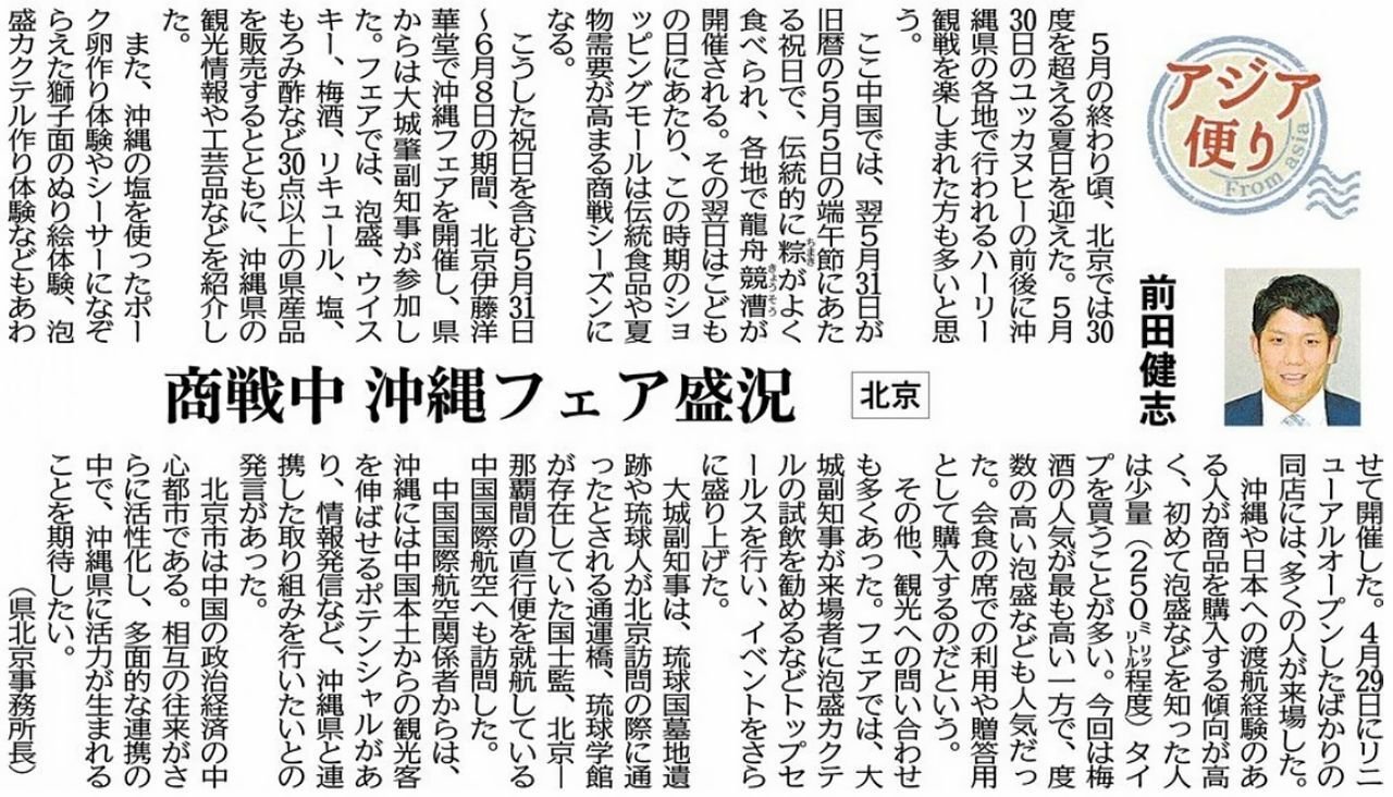 ［アジア便り］商戦中 沖縄フェア盛況（北京） 前田健志