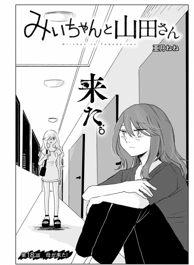 みいちゃんと山田さん 連載版感想〜18話目(1)「母が来た