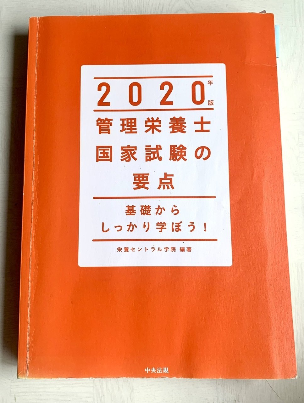 管理栄養士国家試験対策　全科目 管理栄養士国家試験 合格のための全科攻略ワークブック | 女子