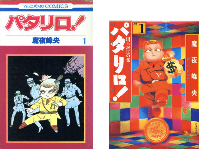 パタリロの単行本と文庫本、どれを買ったら全部読めるんだろ ～掲載