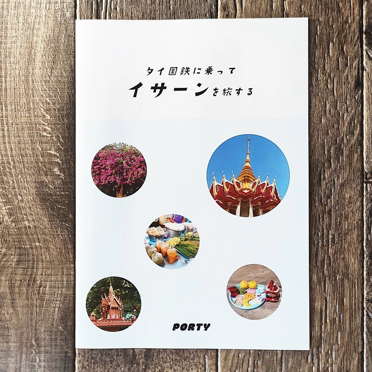 タイ国鉄に乗ってイサーンを旅する』PORTY｜読書感想文115｜Nuts Book