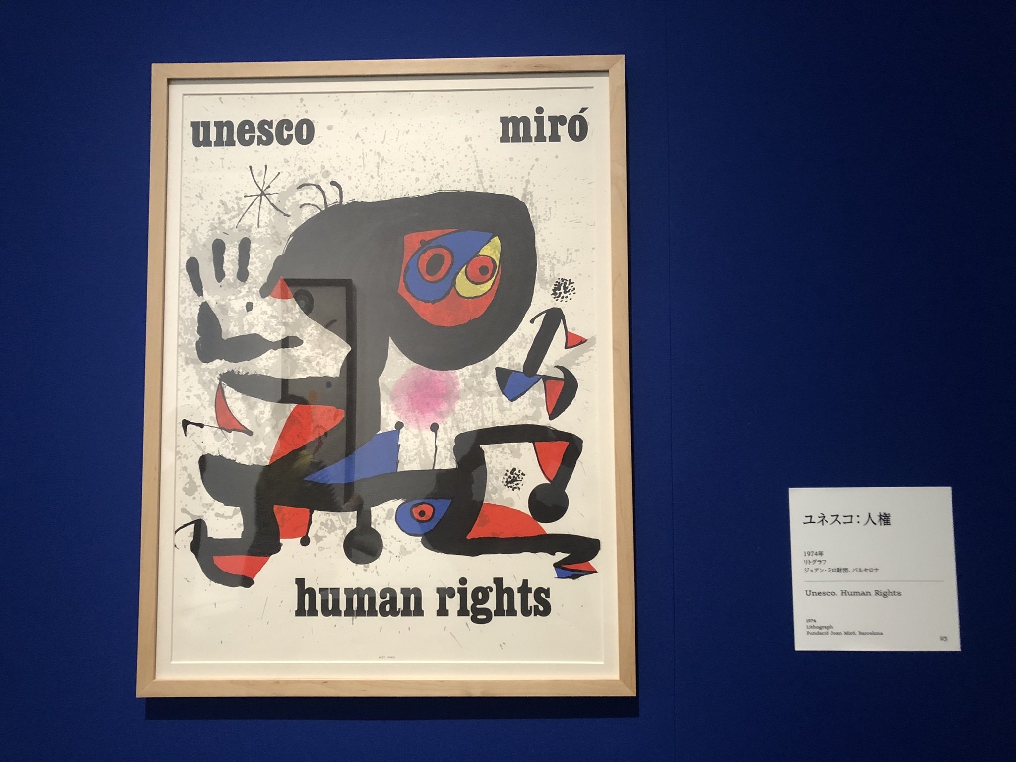 ミロ オリジナル版画展示ポスター