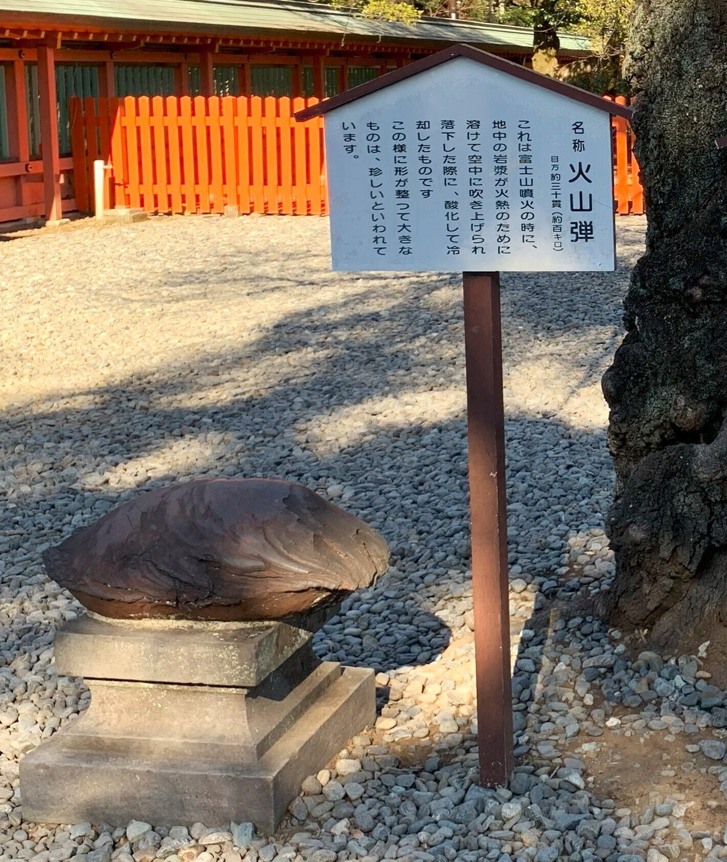 富士宮浅間大社 南極の石 火山弾｜静岡の空鉄