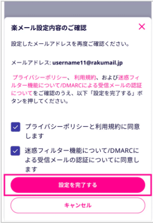 楽メール 初期設定を完了する
