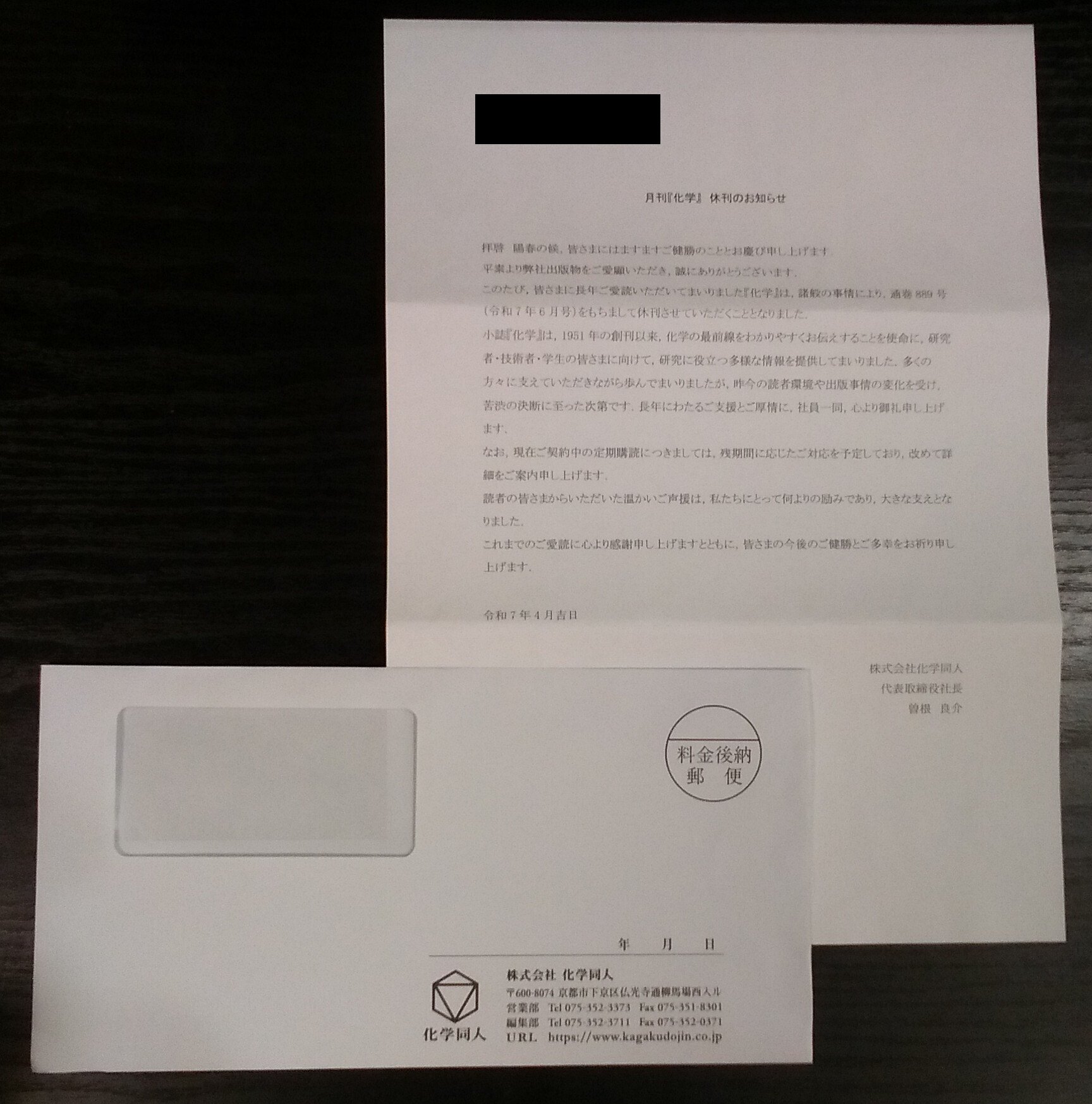 月刊『化学』（化学同人（京都））2025年6月号にて休刊について｜日本