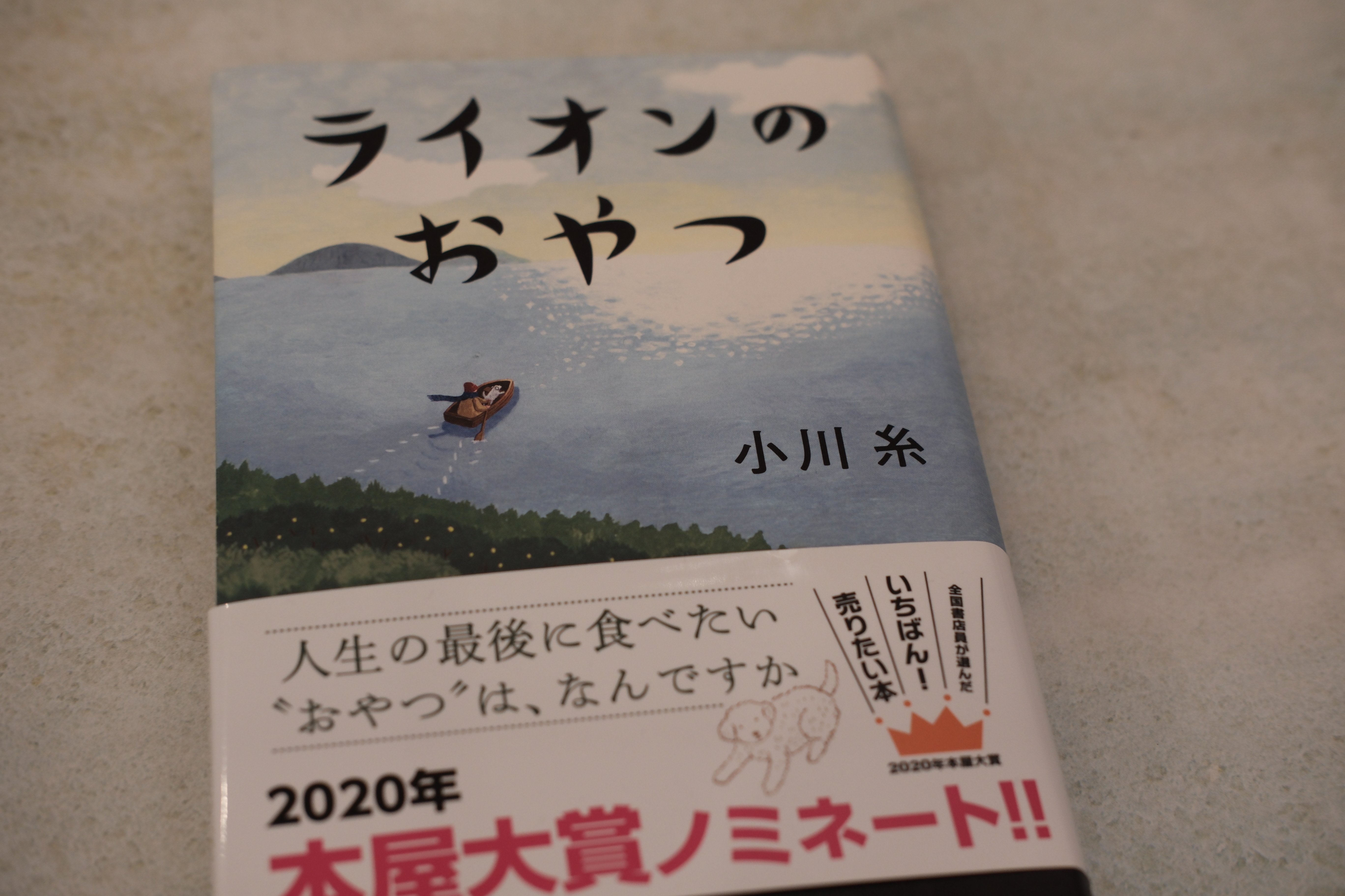 ライオンのおやつ、小川糸さんの本。帯に、人生最後に食べたいおやつはなんですか、2020年本屋大賞ノミネート!!の文字