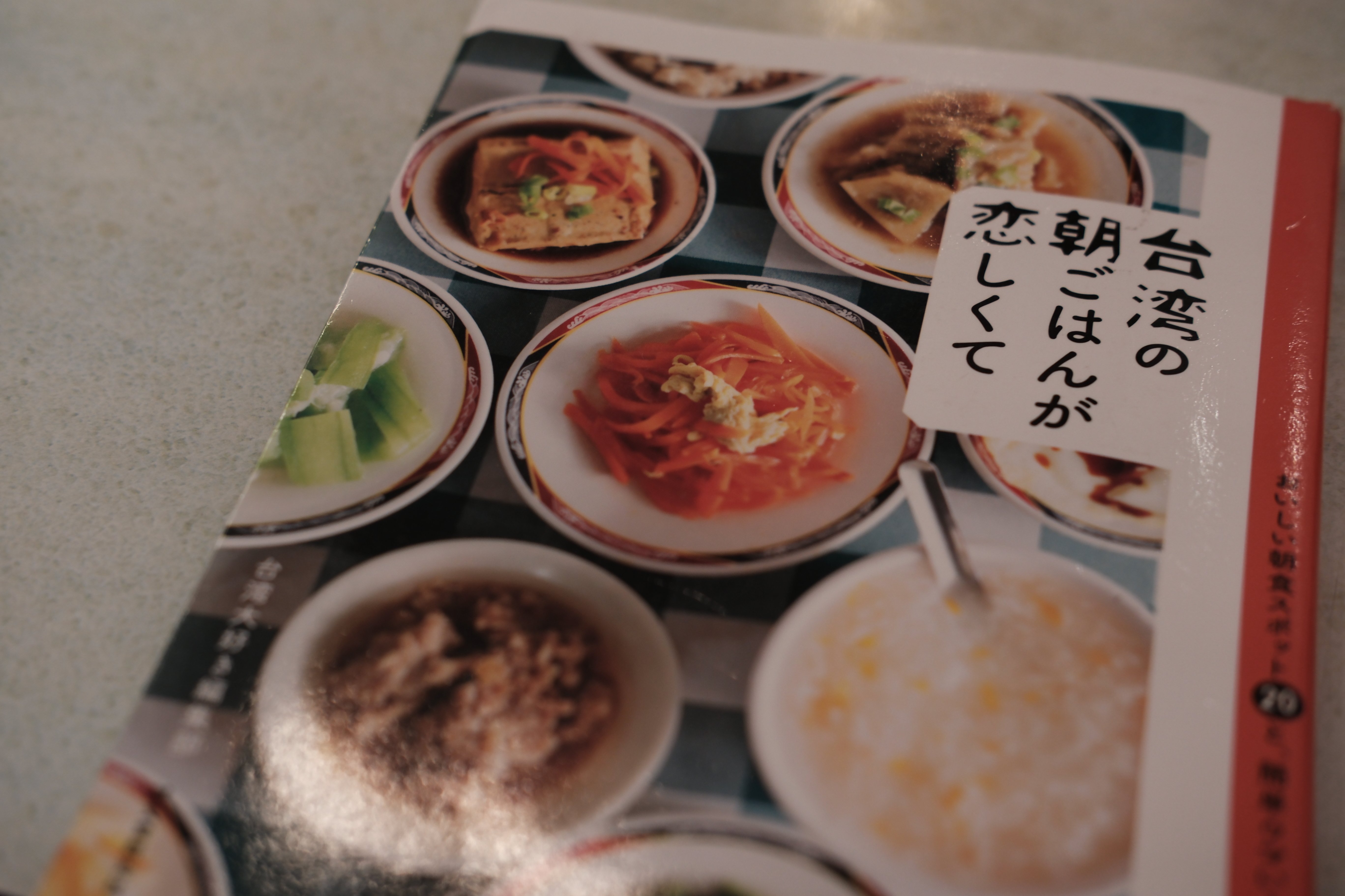 台湾の朝ごはんが恋しくてと書かれた表紙の本