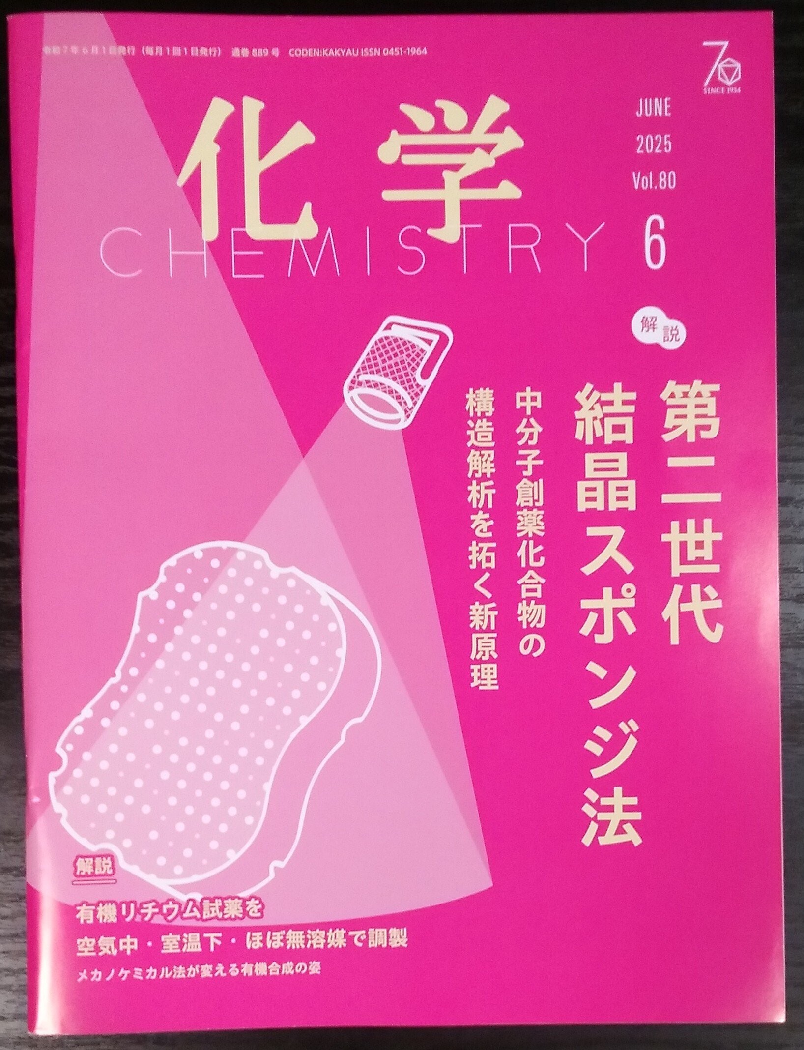 月刊『化学』（化学同人（京都））2025年6月号にて休刊について