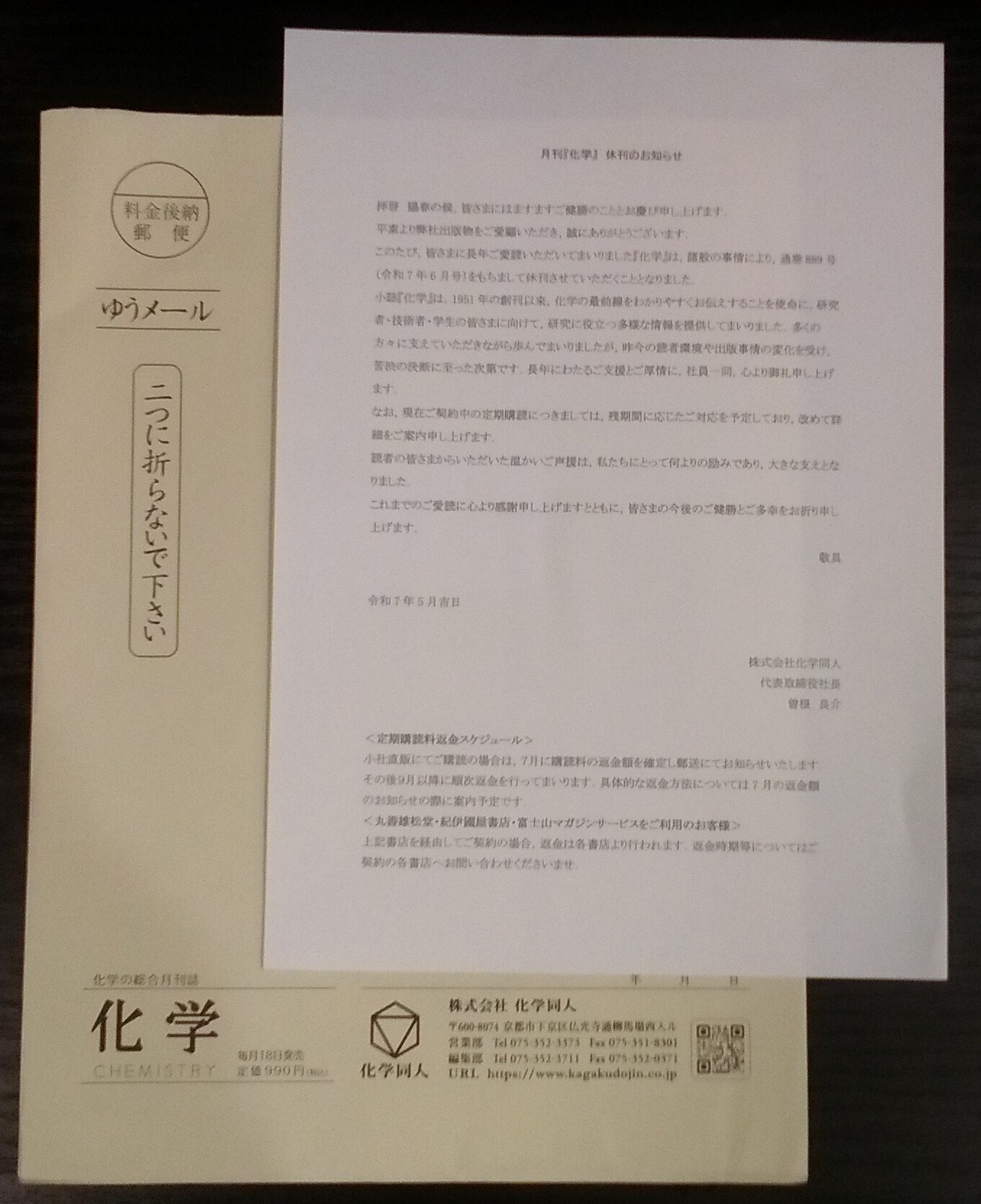 月刊『化学』（化学同人（京都））2025年6月号にて休刊について