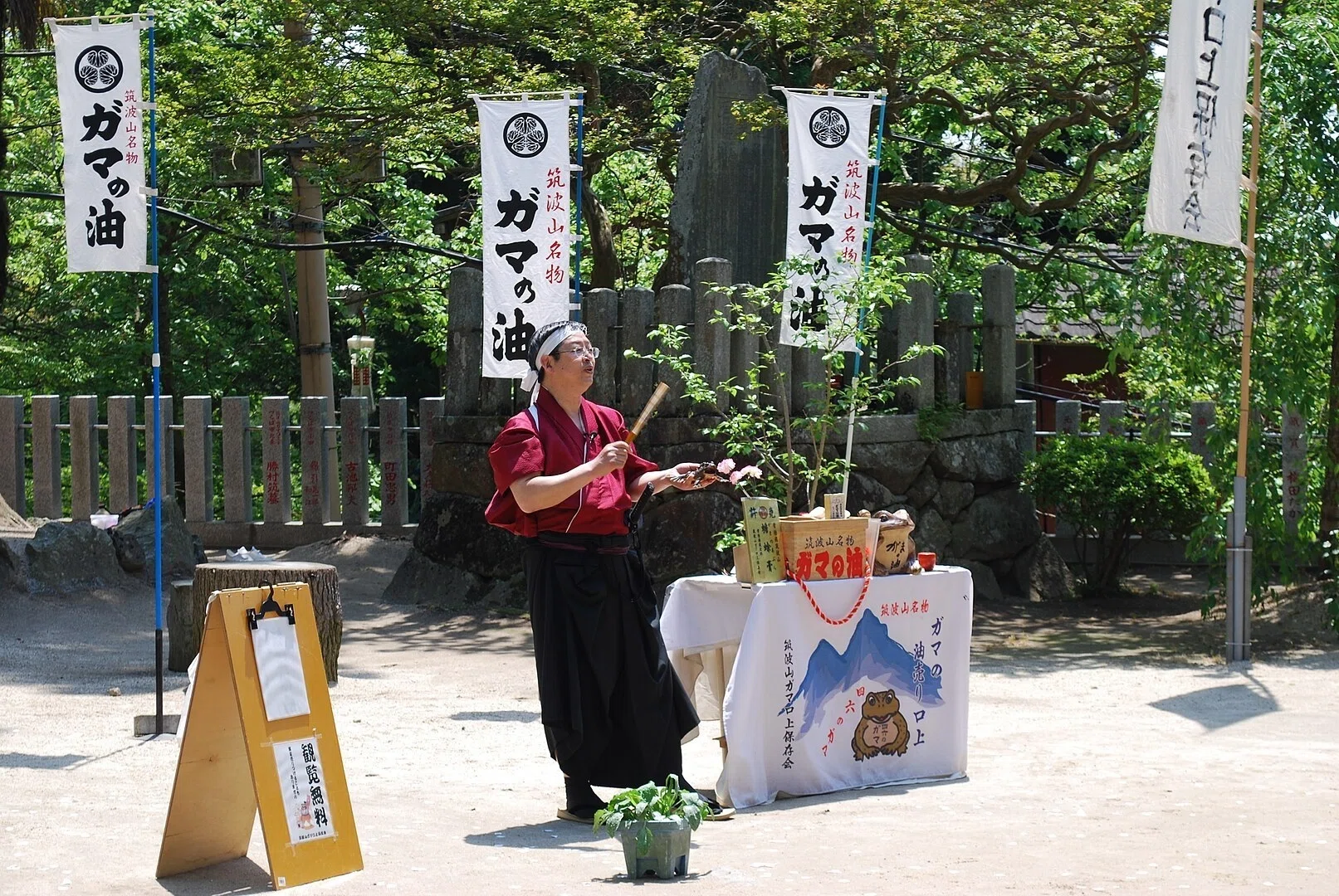 ガマ の 油 売り