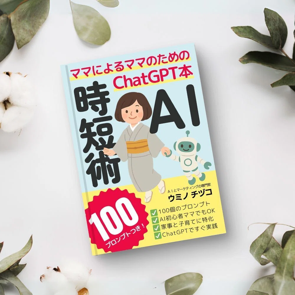 AI時短術100』出版記念無料ダウンロードキャンペーン！｜ウミノ｜AIと
