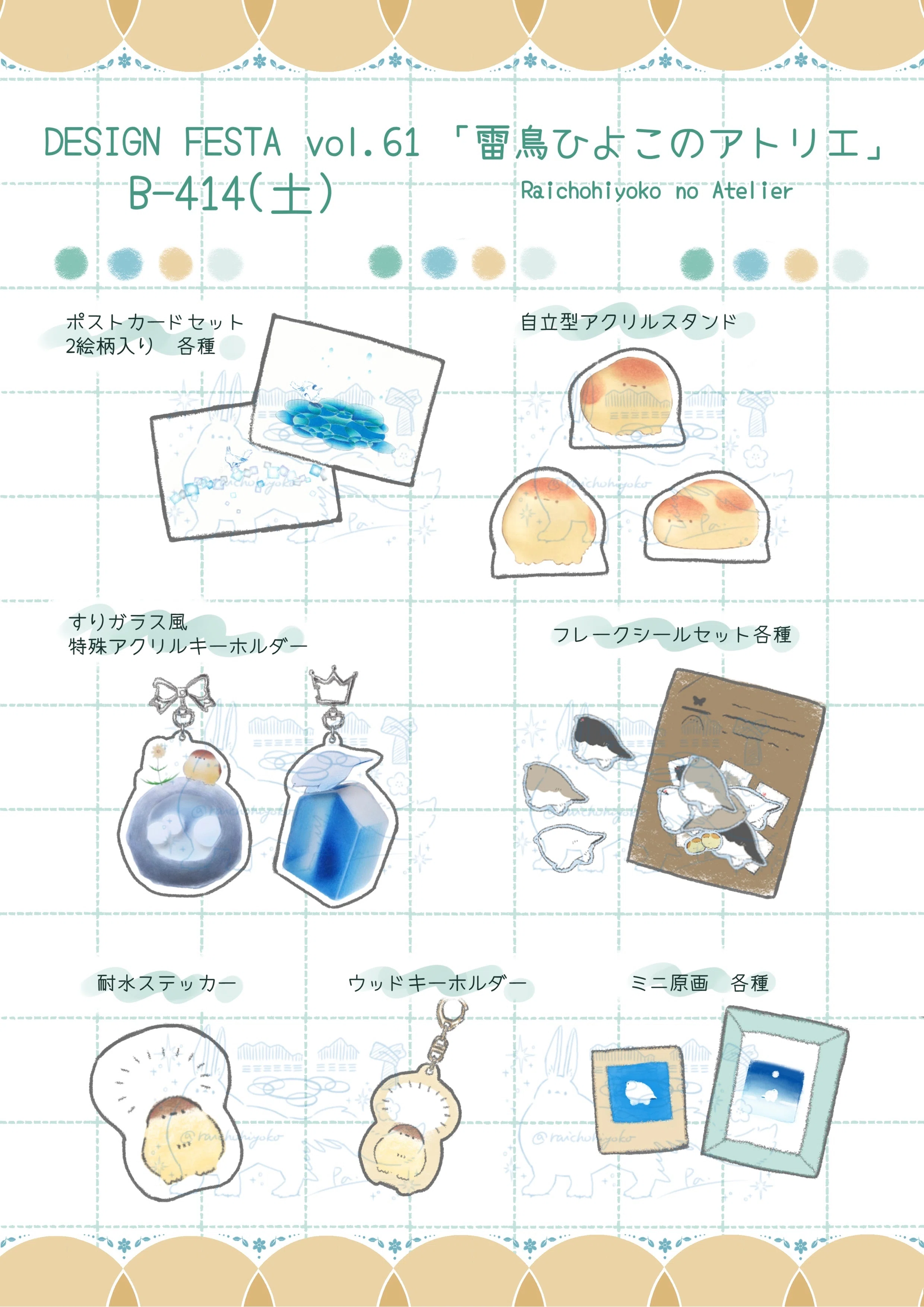 デザフェス61お品書き｜ぱぁ羽雷鳥