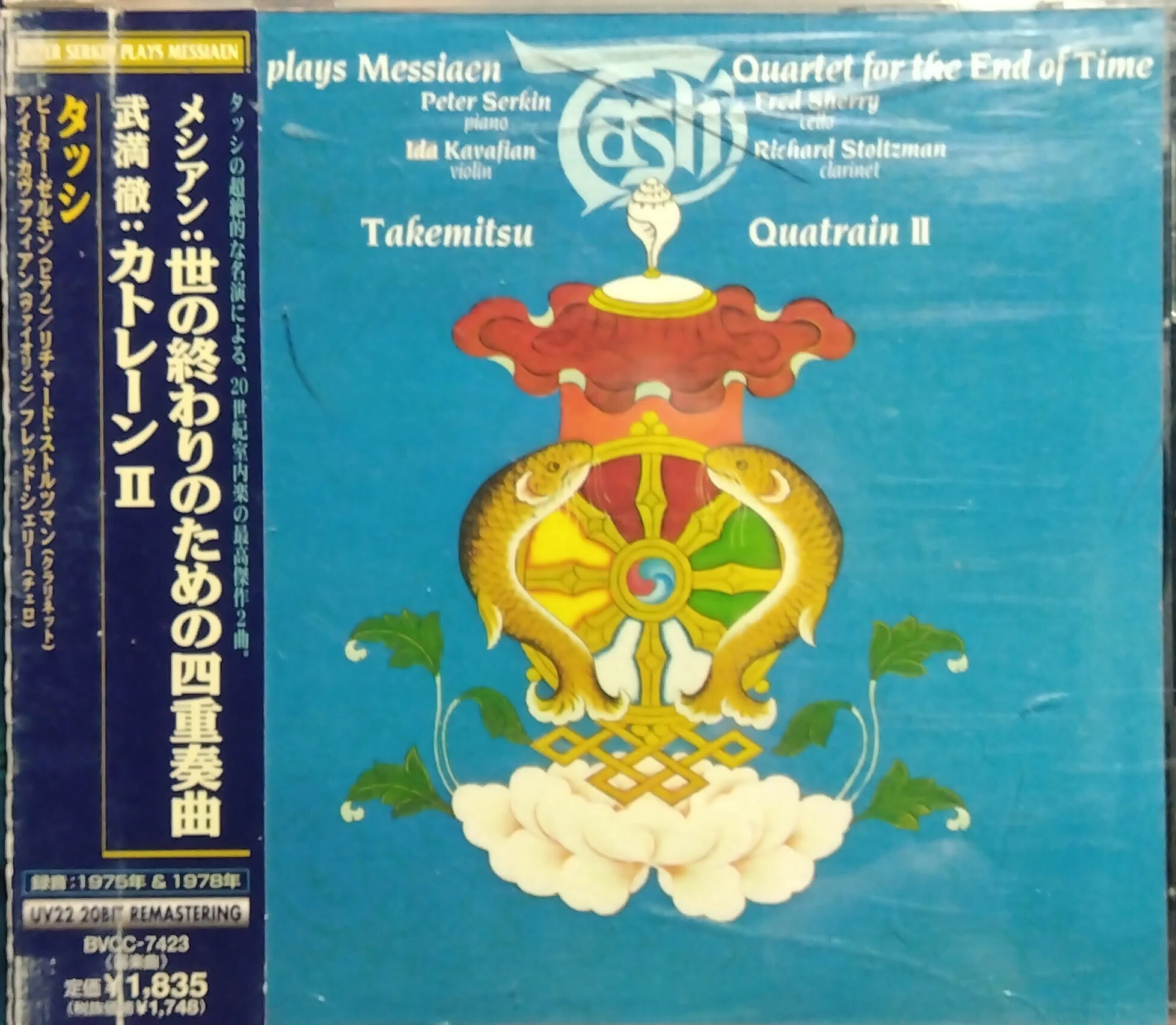 タッシによるメシアン《世の終わりのための四重奏曲》と武満