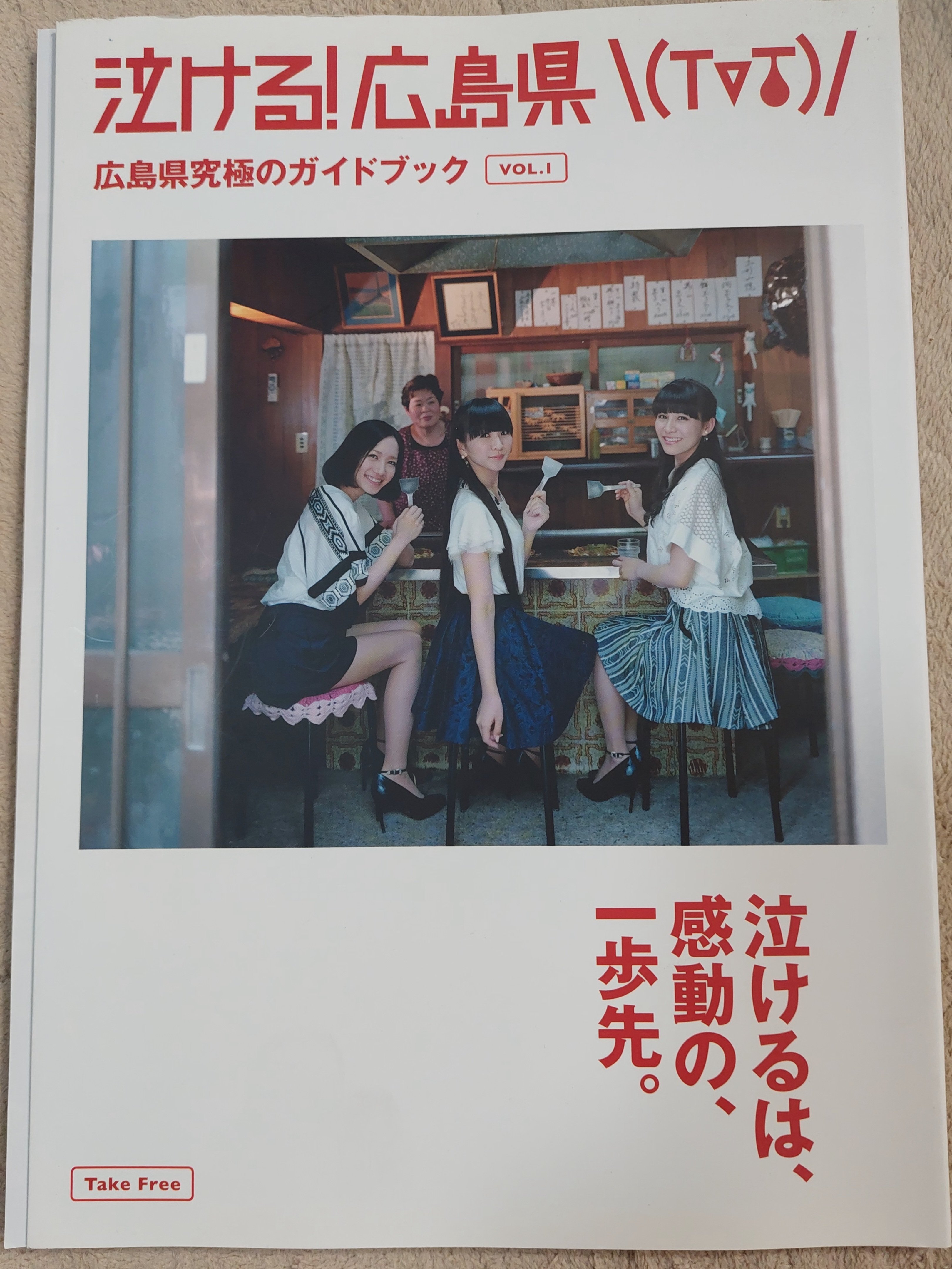 泣ける！広島県」表紙のお好み焼き屋（Perfume訪問）｜sayamaarima