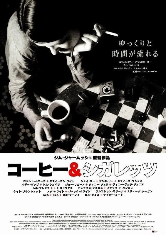コーヒー&シガレッツ』映画感想文・人と気まずくても、噛み合わなくて