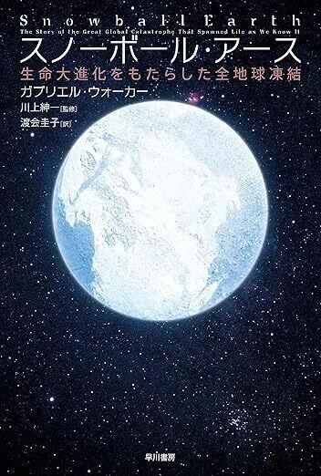 スノーボール・アース